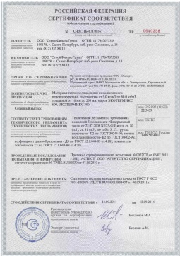 2016.05.16 Дюртюли - СтройФинасГрупп. Материал теплоизоляционный из напыляемого пенополиуретана марок ЭКОТЕРМИКС 300, 600. ГОСТ 30244-94